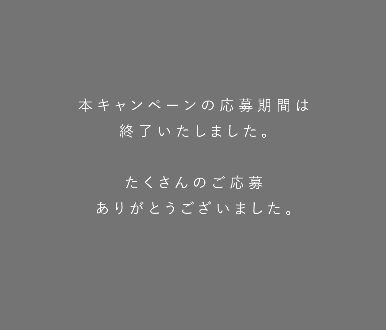 本キャンペーンの応募期間は終了いたしました。たくさんのご応募ありがとうございました。