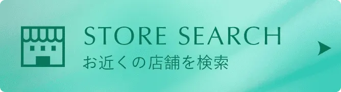 お近くの店舗を検索